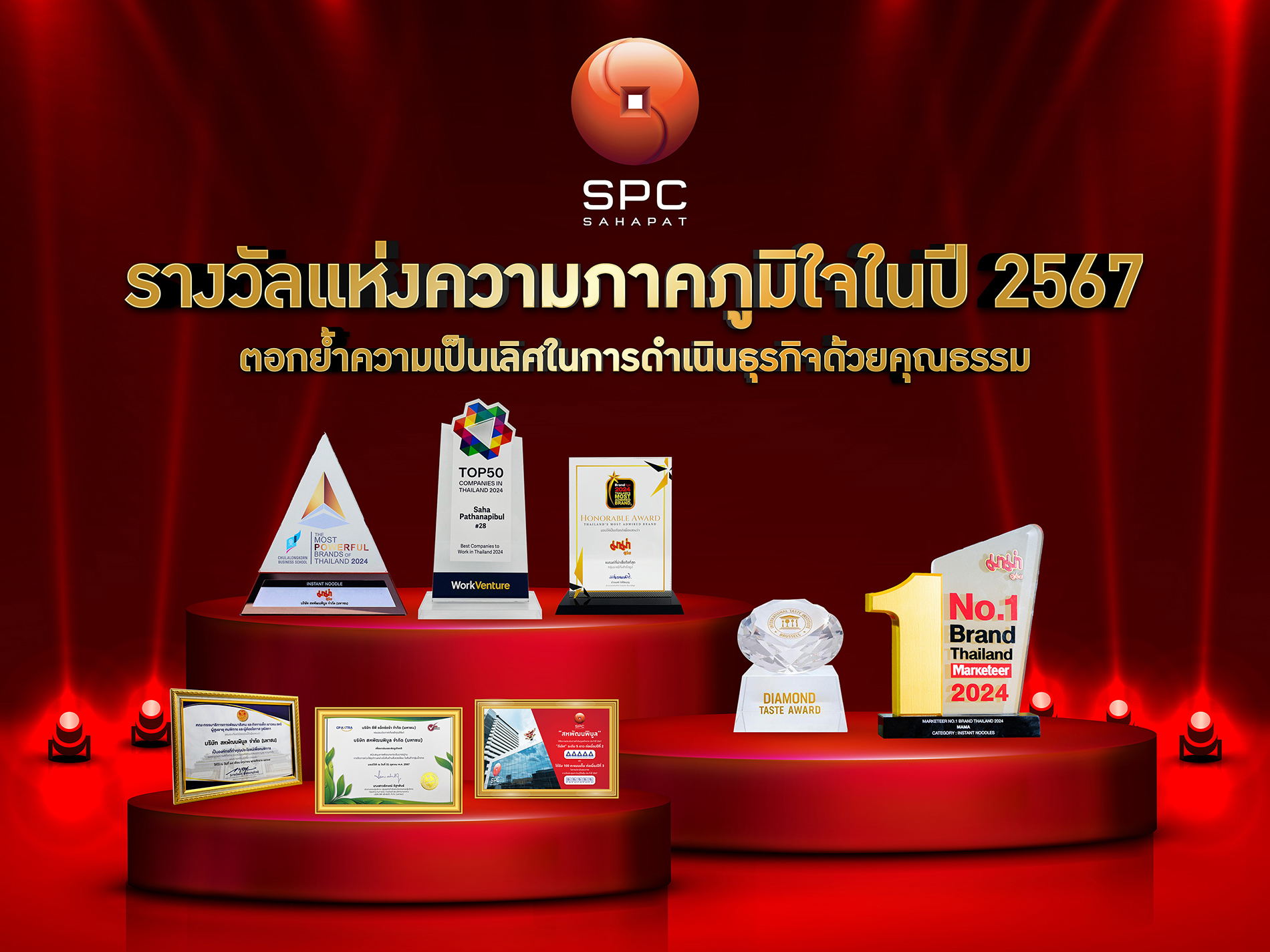 “สหพัฒนพิบูล” เปิดรางวัลแห่งความภาคภูมิใจในปี 2567